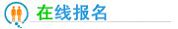 保定世紀(jì)宏光技工學(xué)校網(wǎng)上報(bào)名