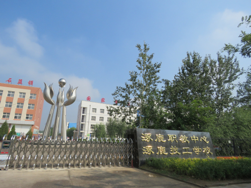 張家口涿鹿縣職教中心 張家口涿鹿縣職教中心
