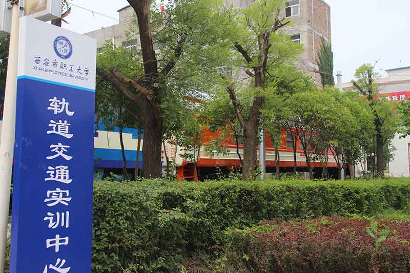 西安市職工大學招生簡章 西安市職工大學招生簡章