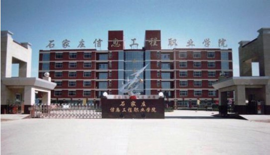 石家莊信息工程職業(yè)學(xué)院有哪些招生要求? 石家莊信息工程職業(yè)學(xué)院有哪些招生要求?