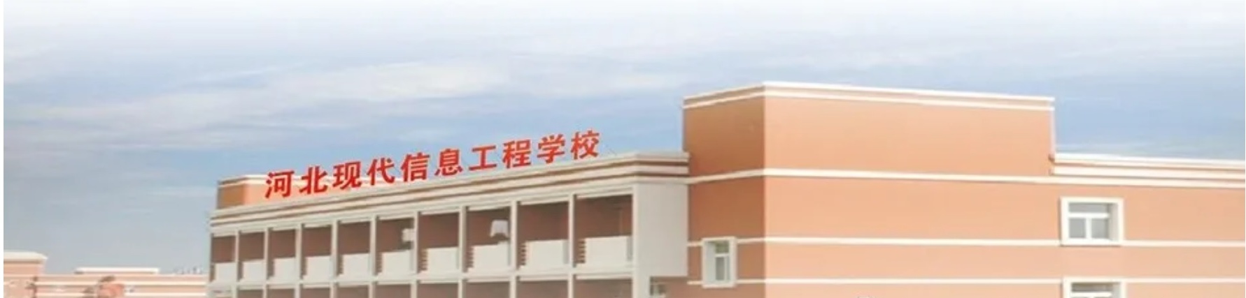 河北現(xiàn)代信息工程學(xué)?孔V嗎? 河北現(xiàn)代信息工程學(xué)?孔V嗎?