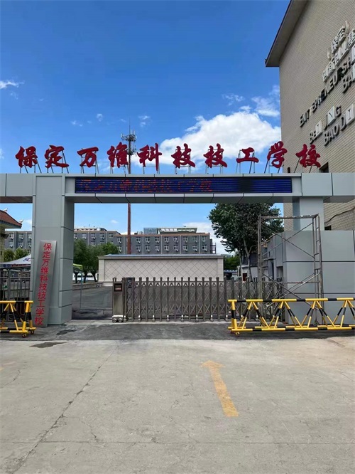 保定萬維科技技工學(xué)校(保定機(jī)械電子技工學(xué)校)招生簡章 保定萬維科技技工學(xué)校(保定機(jī)械電子技工學(xué)校)招生簡章