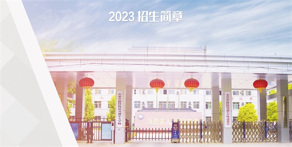 石家莊新鐵軌道交通中專學(xué)校招生簡(jiǎn)章 石家莊新鐵軌道交通中專學(xué)校招生簡(jiǎn)章